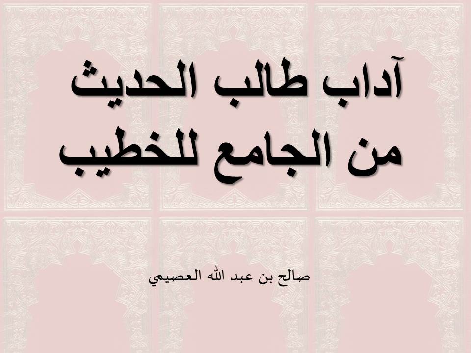 آداب طالب الحديث من الجامع للخطيب